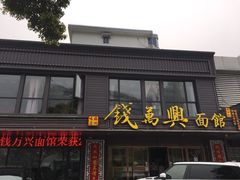 门面-钱万兴(塔园路店)