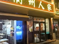 -衢州人家(建国北路店)