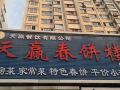 门面-天赢酒楼(青馨家园店)