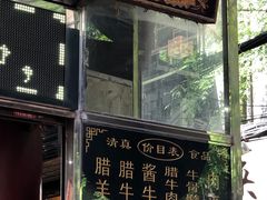 -刘纪孝腊牛羊肉(北广济街店)