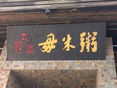 -大良毋米粥(锦龙路总店)