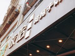 门面-放哈·甜醅子奶茶创造者(正宁路店)
