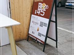 门面-开元庙街排骨(泉秀店)