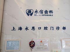 -永信齿科·永恩口腔门诊部(浦东新区店)