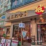 人气排队王，火遍北上广的破店肥哈‼️终于开到温州了