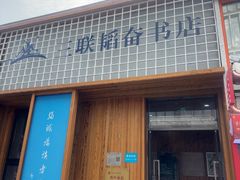 -三联韬奋书店(三里屯店)