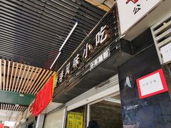 门面-香港风味小吃店(中英街店)