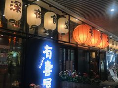 门面-有喜屋·深夜食堂(北京西路店)