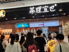 门面-茶理宜世(东方宝泰店)