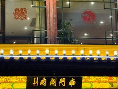 -南门涮肉(通州大船店)