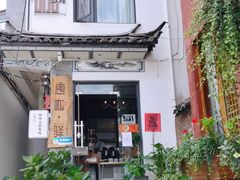 门面-唐咖精品咖啡(大理古城手冲店)