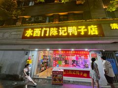 -水西门陈记鸭子店(总店)