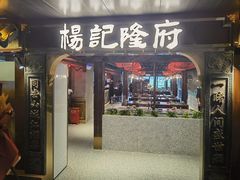 -杨记隆府重庆江湖菜(嘉定店)