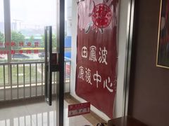 -田凤波推拿.按摩养生(幸福店)