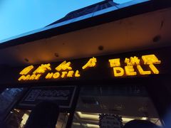 门面-国际饭店·帆声西饼屋(黄河路店)