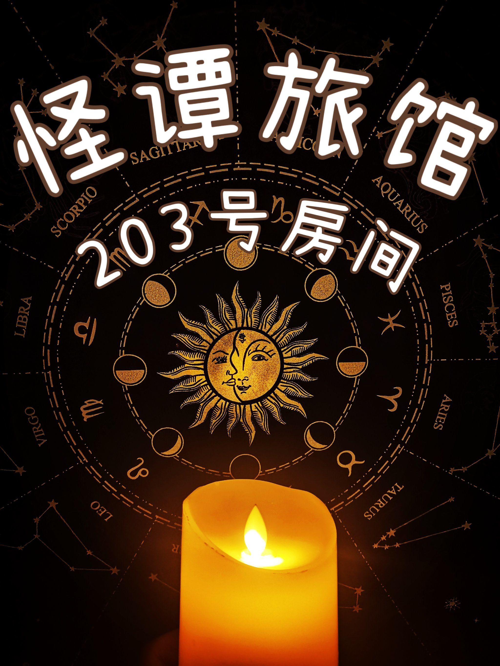 欢迎入住怪谭旅馆203号房间-规则怪谈