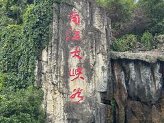 -南江大峡谷