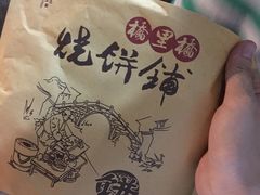 -桥里桥烧饼铺