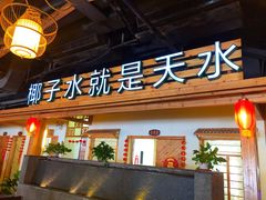 门面-龙泉人椰子鸡.糟粕醋.海南菜(三亚旗舰店)