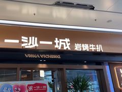 -一沙一城·岩烤牛扒(深圳首店)