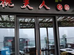 门面-桃花沅火锅(长嘉汇江景店)