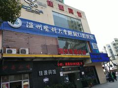 -温州牙科医院