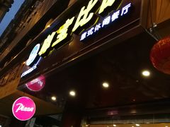 门面-尊宝比萨(南田店)