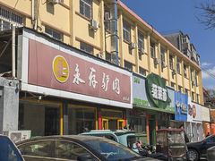 -永存驴肉(桃园店)