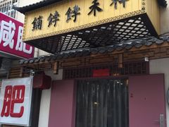 门面-祥禾饽饽铺·中式糕点(天津河东美福园店)