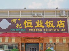 -啊杞恒益饭店(南头总店)
