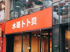 门面-水哥卜卜贝(东晓·胜汇里店)