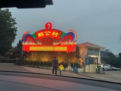 -鹅公村·国家非遗传承(荔湾店)