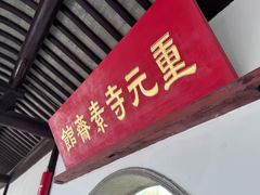 -重元寺香积厨素斋馆