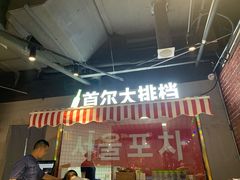 门面-Meet Sun韩式大排档(五一广场7MALL店)