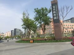 门面-复旦软件园