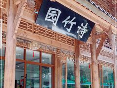 门面-漫山居私汤民宿全竹宴