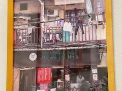 -永丰面馆(汉口路店)