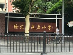 -光启小学