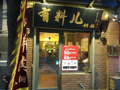 -有料儿铜锅(白堤路店)