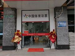 -中国体育彩票竞彩(航头店)