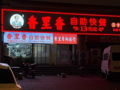 -香里香自助快餐(全安广场店)