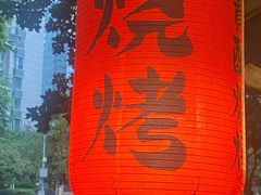 -贰醒·私房小院烧烤 (太古里店)