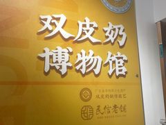 -民信老铺(双皮奶博物馆店)