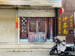 -瑞兰美好生活沙茶面