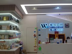 -维乐口腔(美维云门诊陆家嘴店)