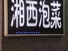 门面-萝鸡思味秘制泡菜(万家丽店)