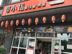门面-苗小坛酸汤鱼(酒仙桥店)