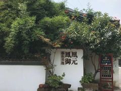 -凤凰御元艺术基地