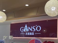 -GANSO元祖食品(莘潭店)