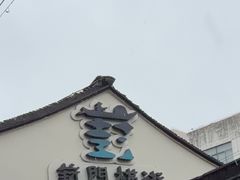 -葑门横街